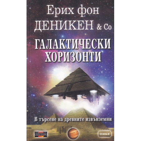 Галактически хоризонти
