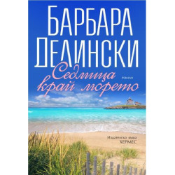 Седмица край морето