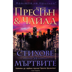 Стихове за мъртвите