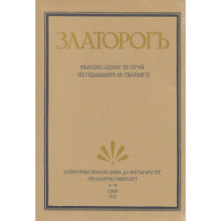 Златорогъ