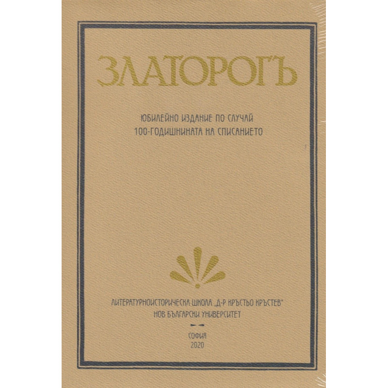 Златорогъ
