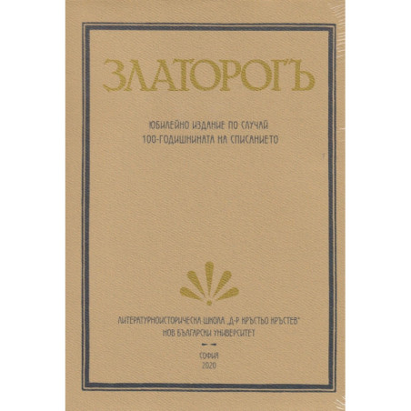 Златорогъ