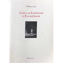 Книга за Влюбения и Възлюбения