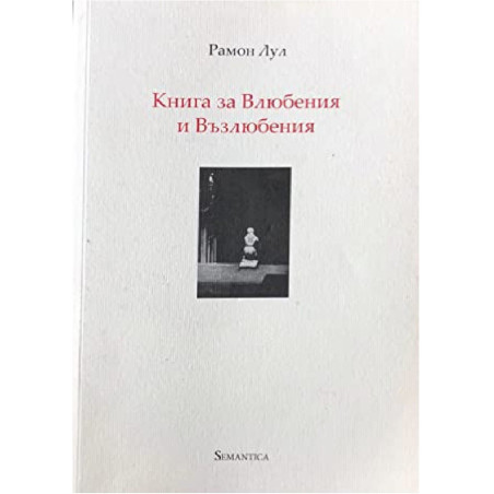 Книга за Влюбения и Възлюбения