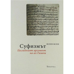 Суфизмът - Последният аргумент на ал-Газали