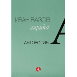 Иван Вазов - Лирика - Антология