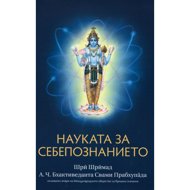 Науката за себепознанието
