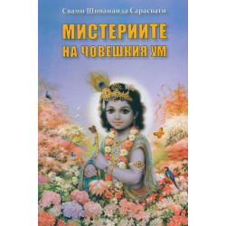 Мистериите на човешкия ум