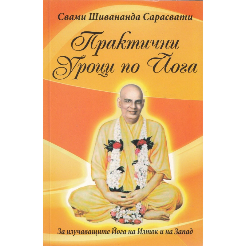 Практични уроци по йога