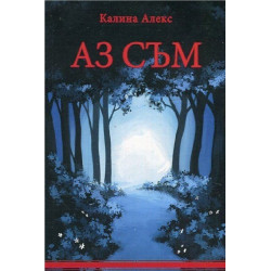 Аз съм