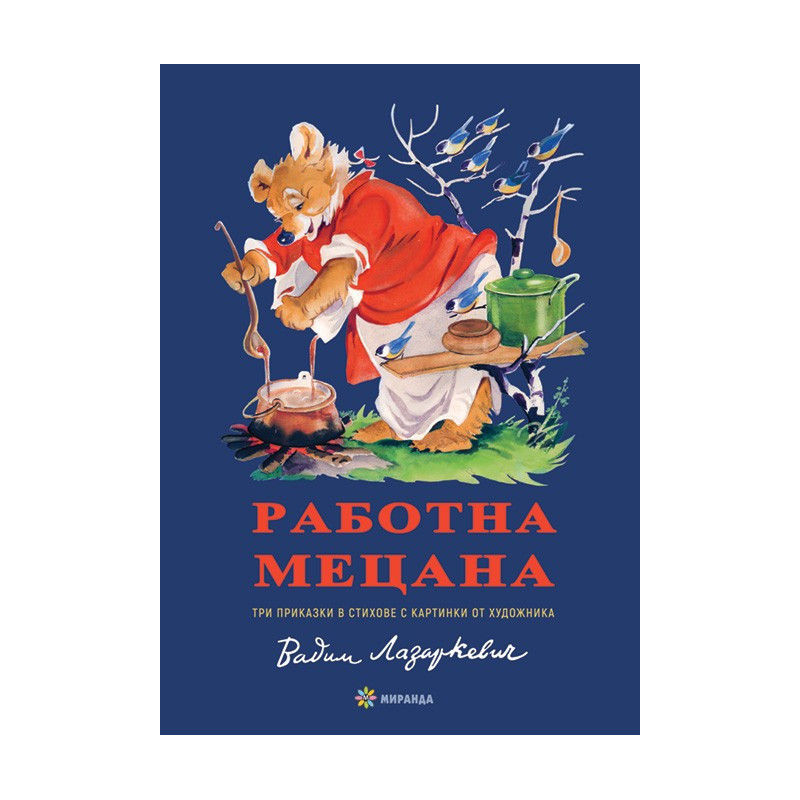 Работна Мецана - твърди корици