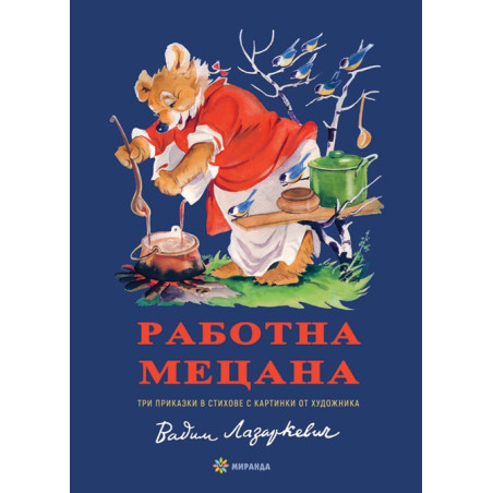 Работна Мецана - твърди корици
