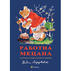 Работна Мецана - меки корици