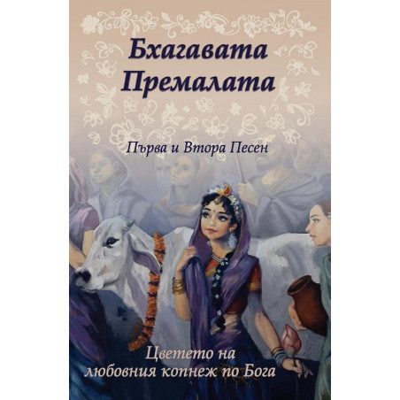 Бхагавата Премалата - Първа и Втора Песен