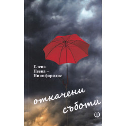 Откачени съботи
