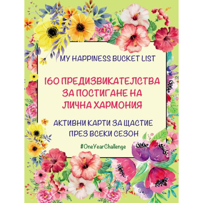 160 предизвикателства за постигане на лична хармония