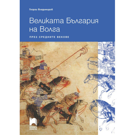 Великата България на Волга през средните векове