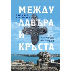 Между лавъра и кръста