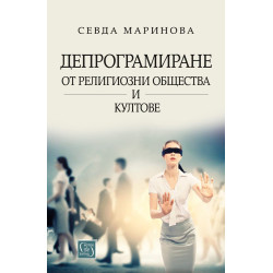 Депрограмиране от религиозни общества и култове