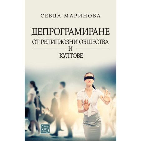 Депрограмиране от религиозни общества и култове