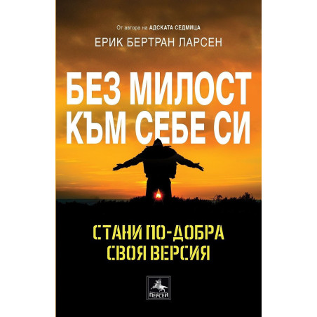 Без милост към себе си - Стани по-добра своя версия