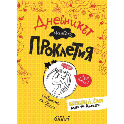 Дневникът на една Проклетия