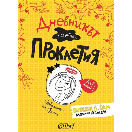Дневникът на една Проклетия