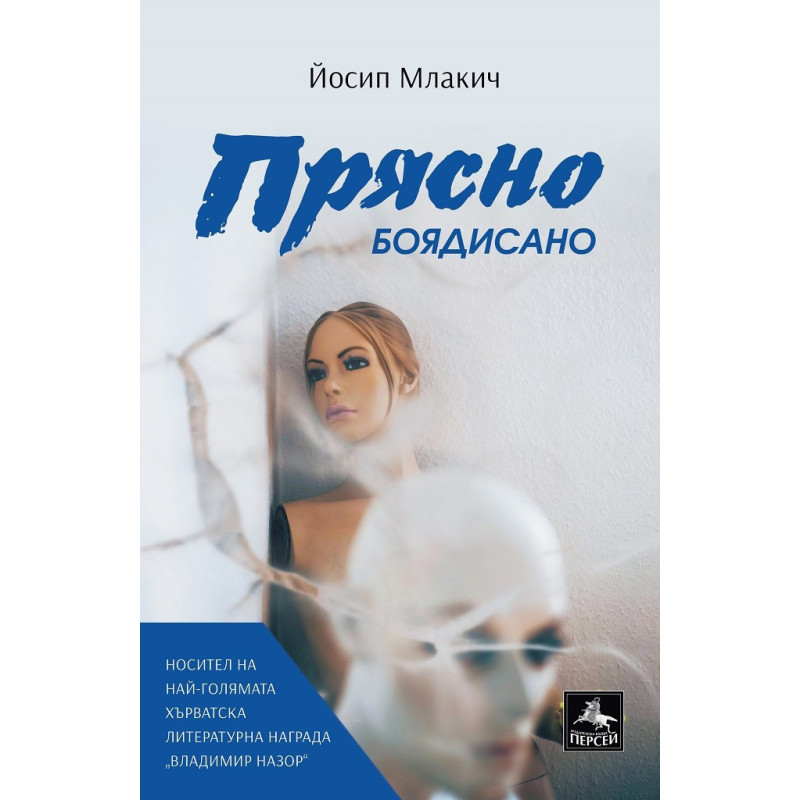 Прясно боядисано