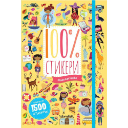 100% стикери - Ваканция