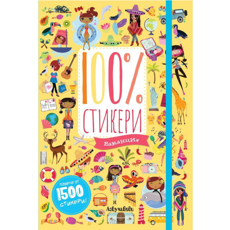100% стикери - Ваканция