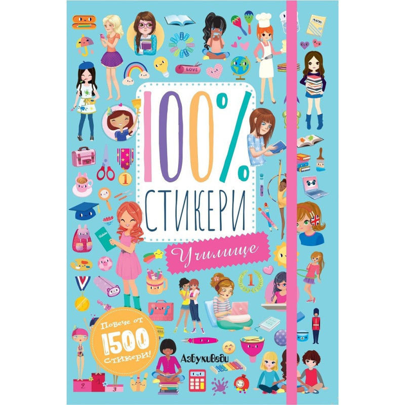 100% стикери - Училище