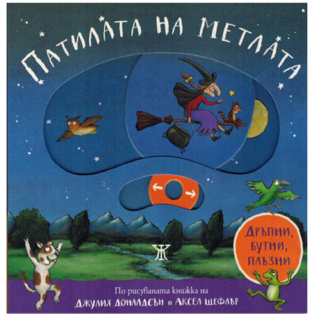 Патилата на метлата - дръпни, бутни, плъзни
