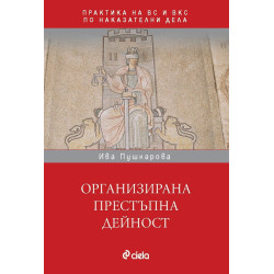 Организирана престъпна дейност в практиката на ВС и ВКС