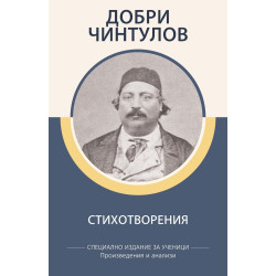 Добри Чинтулов - Стихотворения - Произведения и анализи