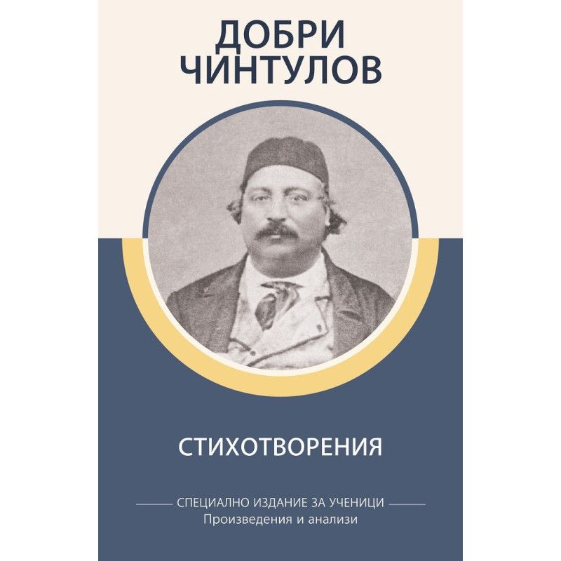 Добри Чинтулов - Стихотворения - Произведения и анализи