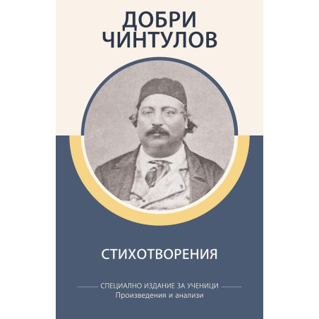 Добри Чинтулов - Стихотворения - Произведения и анализи