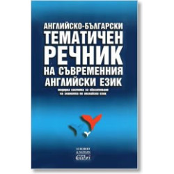 Английско-български тематичен речник на съвременния английски език