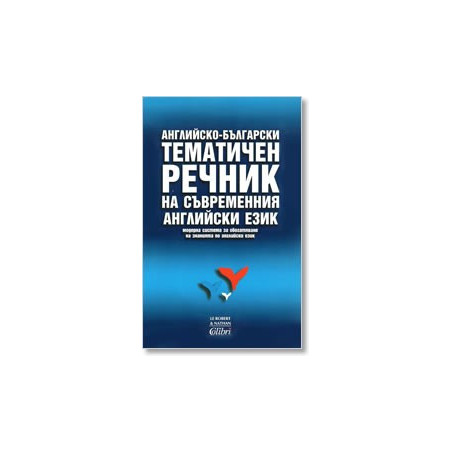 Английско-български тематичен речник на съвременния английски език