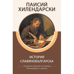История славянобългарска - Специално издание за ученици, с анализи
