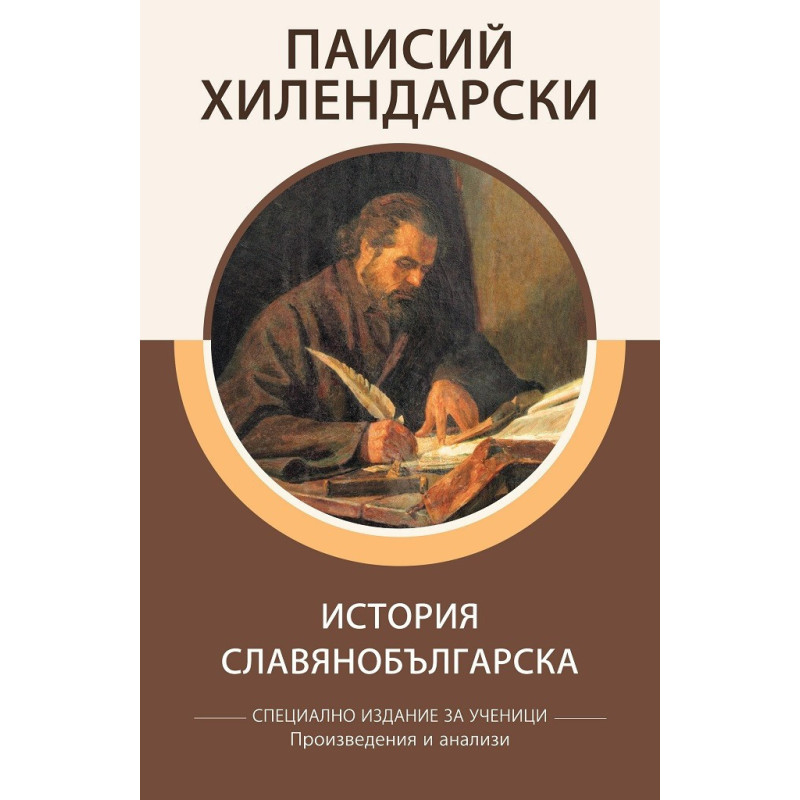 История славянобългарска - Специално издание за ученици, с анализи