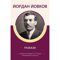 Йордан Йовков - Разкази - Специално издание за ученици, с анализи