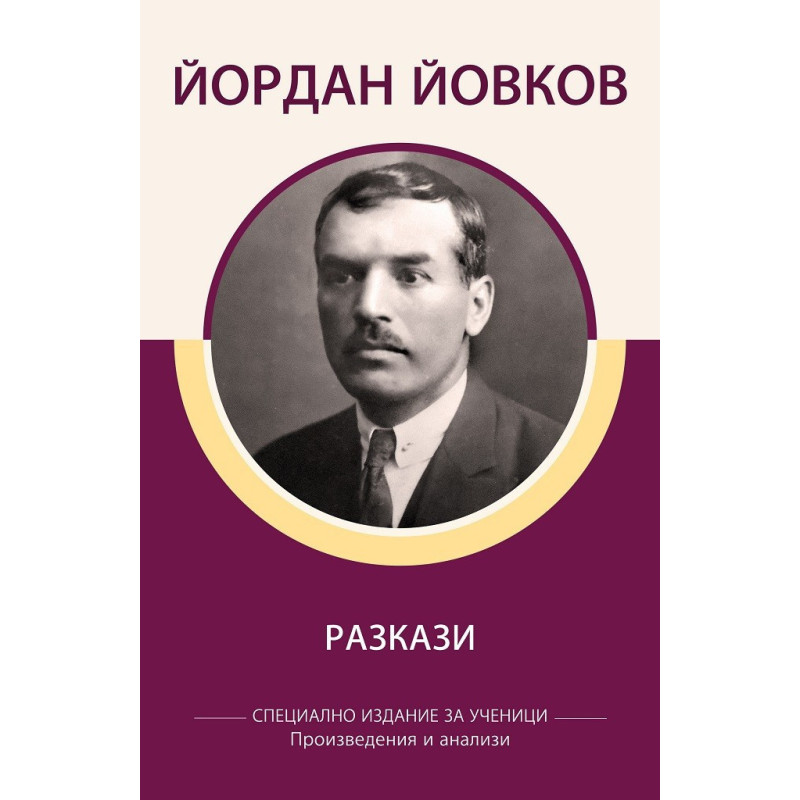 Йордан Йовков - Разкази - Специално издание за ученици, с анализи
