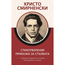 Христо Смирненски - Стихотворения - Приказка за стълбата - Специално издание за ученици, с анализи