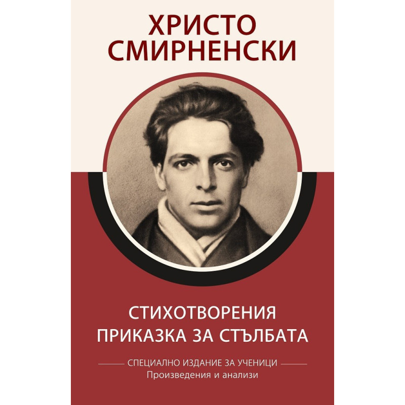 Христо Смирненски - Стихотворения - Приказка за стълбата - Специално издание за ученици, с анализи