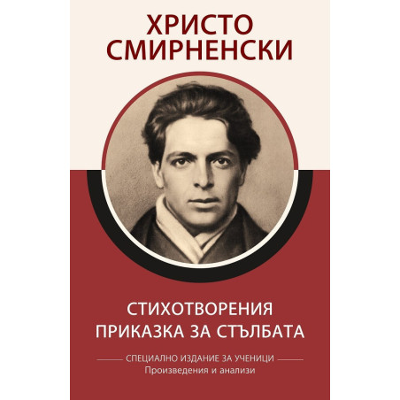 Христо Смирненски - Стихотворения - Приказка за стълбата - Специално издание за ученици, с анализи