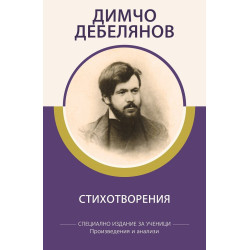Димчо Дебелянов - Стихотворения - Произведения и анализи