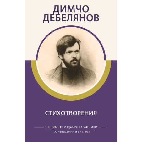 Димчо Дебелянов - Стихотворения - Произведения и анализи