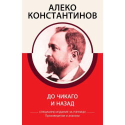 Алеко Константинов - До Чикаго и назад - Произведения и анализи