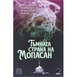 Тъмната страна на Мопасан