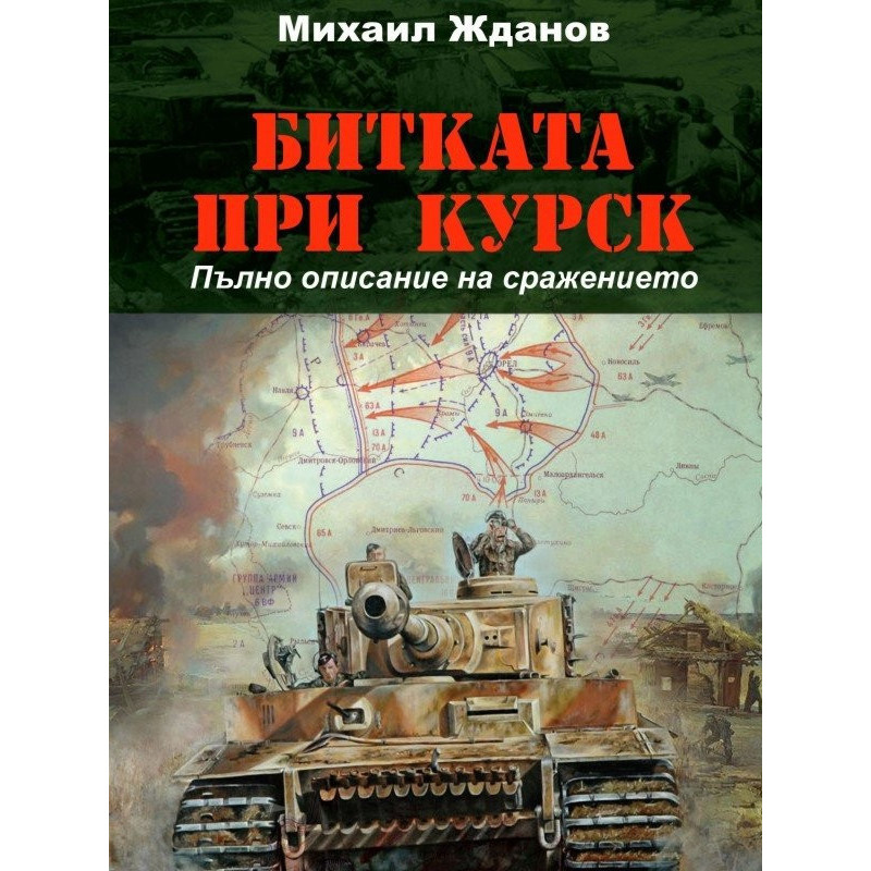 Битката при Курск